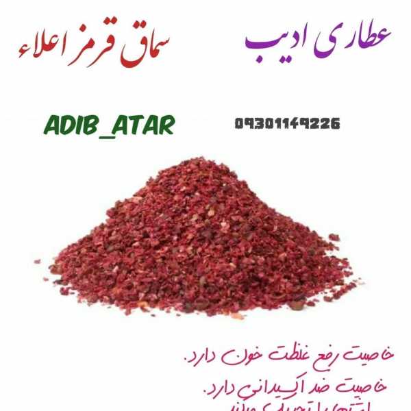 سماق قرمز اعلا