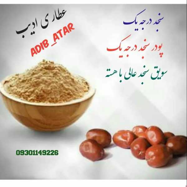 پودر سنجد همراه با هسته