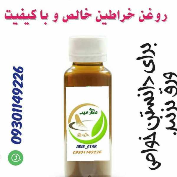 روغن خراطین اصل