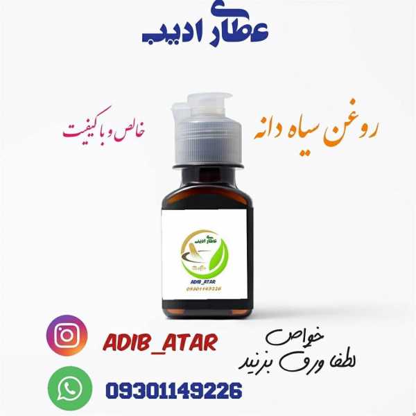 روغن سیاه دانه خالص
