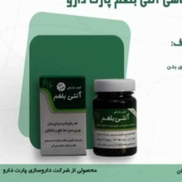 آنتی بلغم