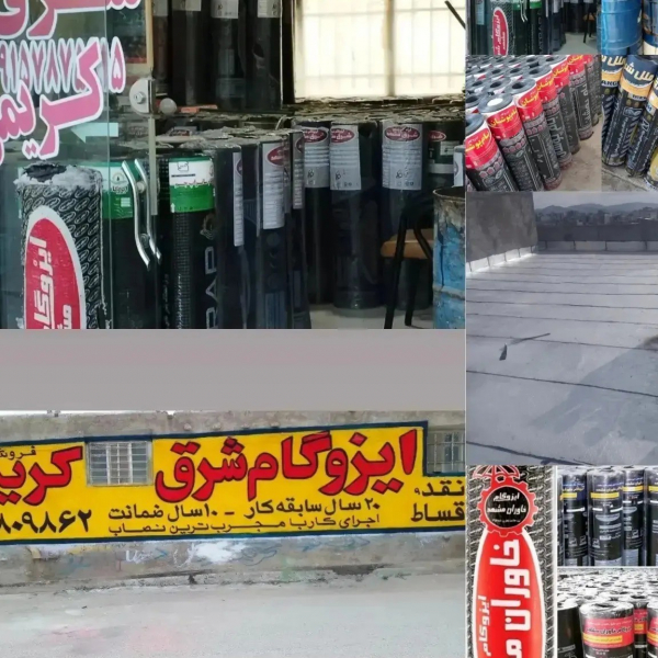 انواع ایزوگام شرق مشهد
