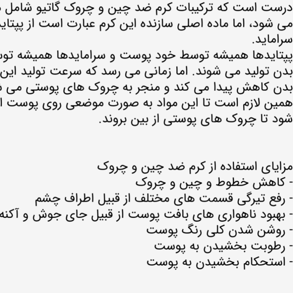 کرم ضد چین و چروک صورت گاتیو