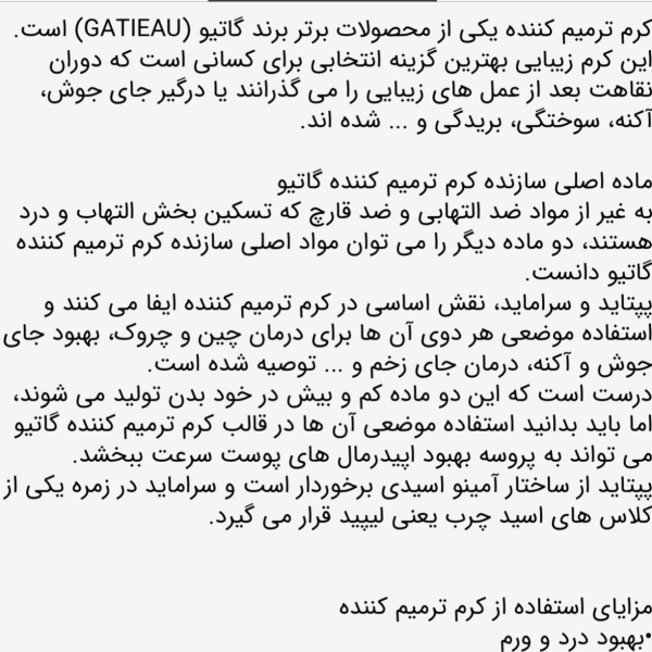 کرم ترمیم کننده گاتیو