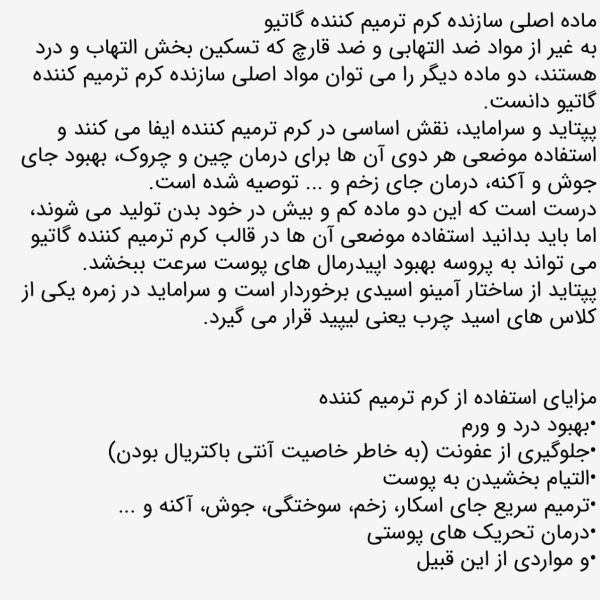 کرم ترمیم کننده گاتیو